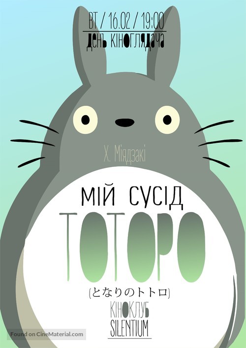 Tonari no Totoro - Ukrainian Movie Poster