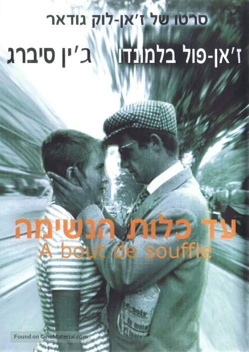 &Agrave; bout de souffle - Israeli Movie Poster