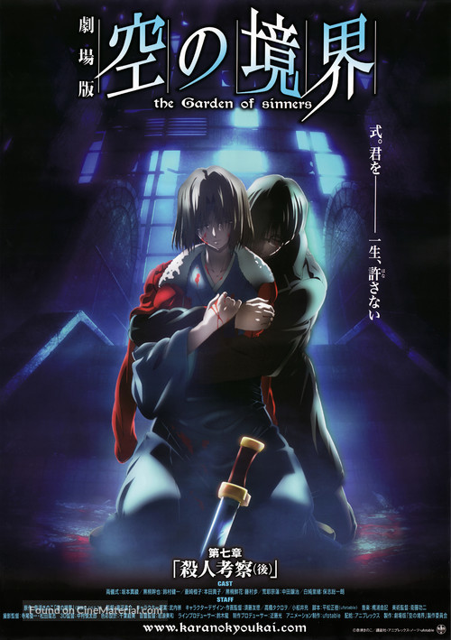 Gekij&ocirc; ban Kara no ky&ocirc;kai: Satsujin k&ocirc;satsu - Japanese Movie Poster