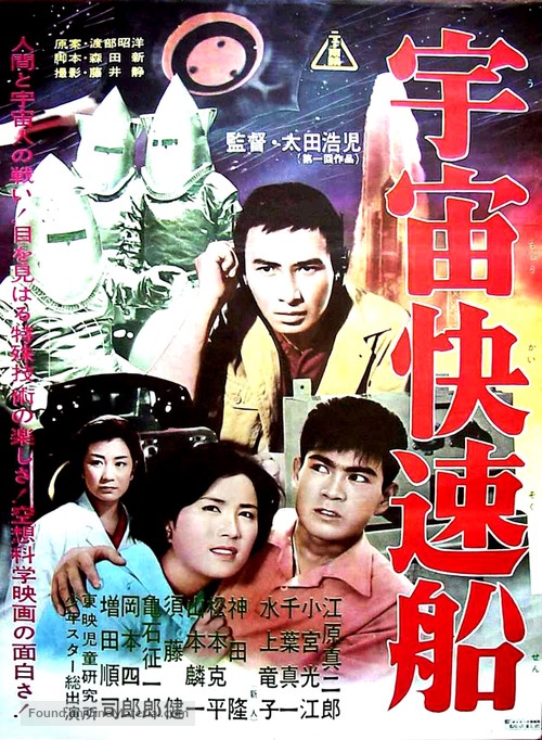 Uchu Kaisoku-sen - Japanese Movie Poster