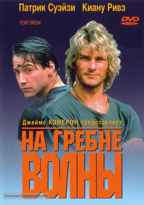 Point Break - Russian DVD movie cover