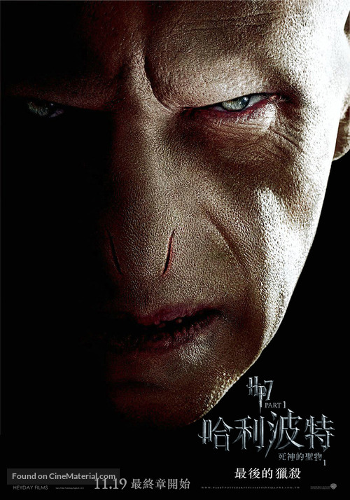 Harry Potter and the Deathly Hallows - Part 1 - Taiwanese Movie Poster