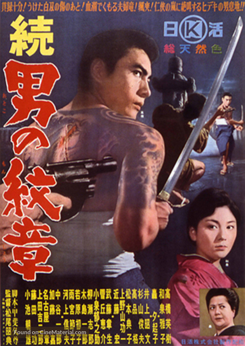 Zoku Otoko no monsh&ocirc; - Japanese Movie Poster
