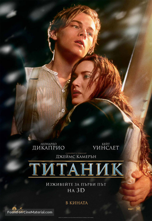 Titanic - Bulgarian Movie Poster