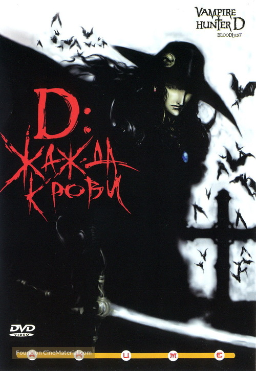 Vampire Hunter D - Russian DVD movie cover