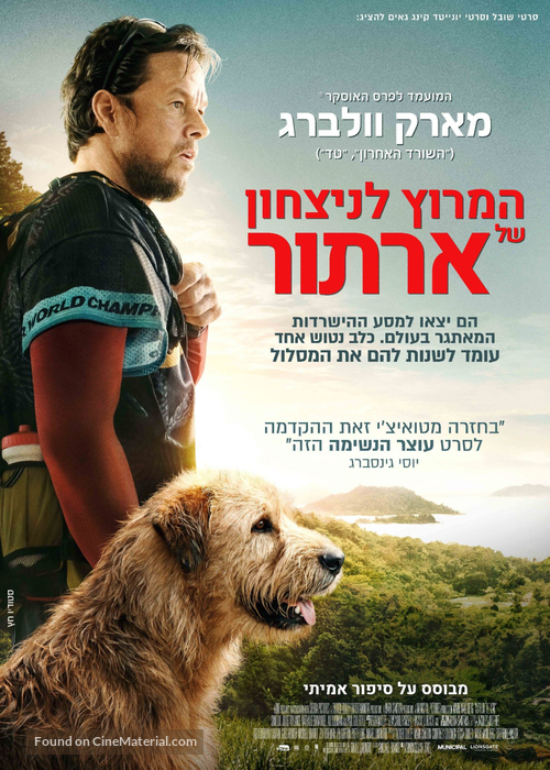 Arthur the King - Israeli Movie Poster