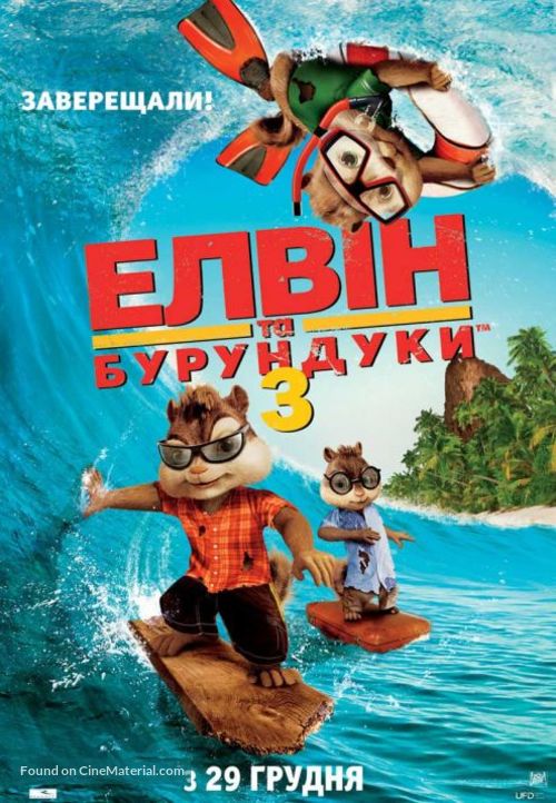 Alvin and the Chipmunks: Chipwrecked - Ukrainian Movie Poster