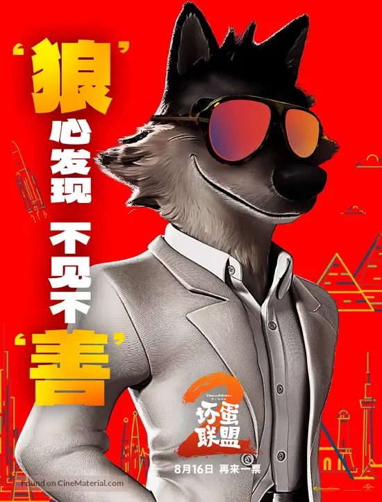 The Bad Guys 2 - Chinese poster