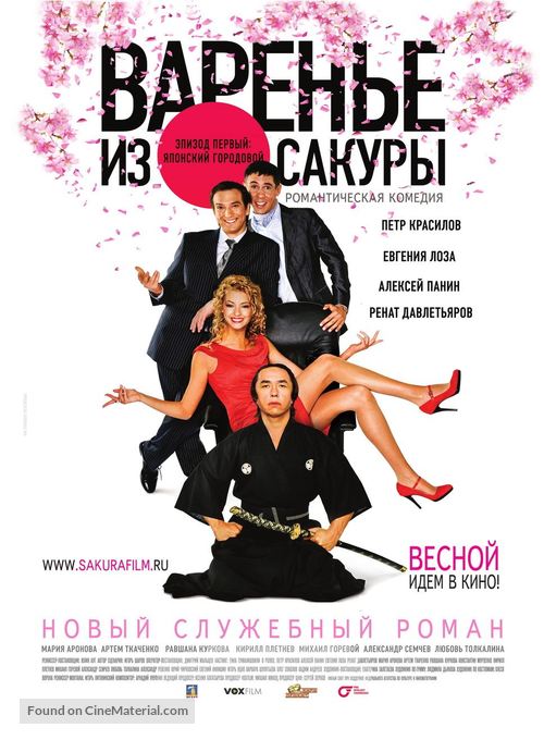 Varenie iz sakuri - Russian Movie Poster
