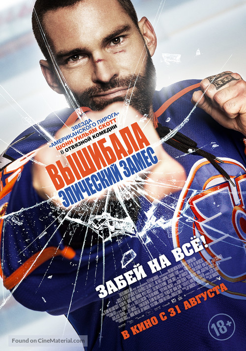 Goon: Last of the Enforcers - Russian Movie Poster