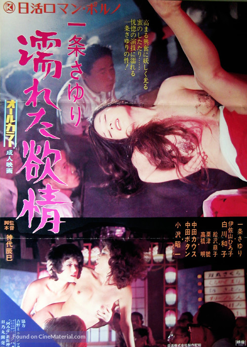 Ichijo Sayuri: Nureta yokujo - Japanese Movie Poster