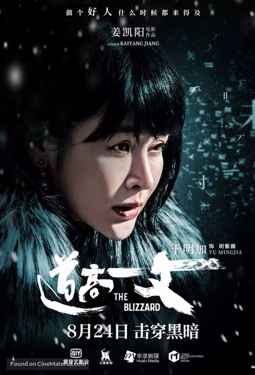 The Blizzard - Chinese Movie Poster