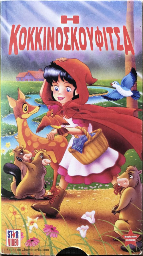 Little Red Riding Hood - Greek Movie Cover