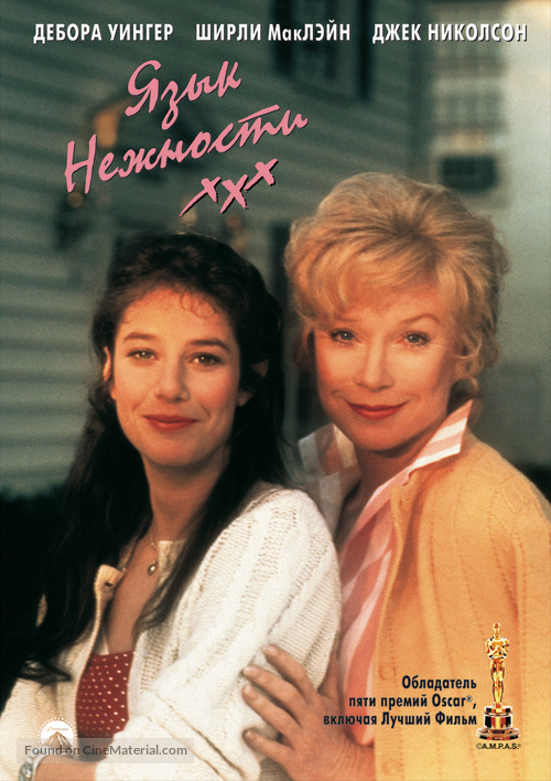 Terms of Endearment - Russian DVD movie cover