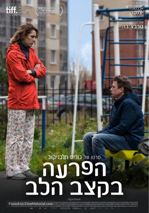 Arhythmia - Israeli Movie Poster