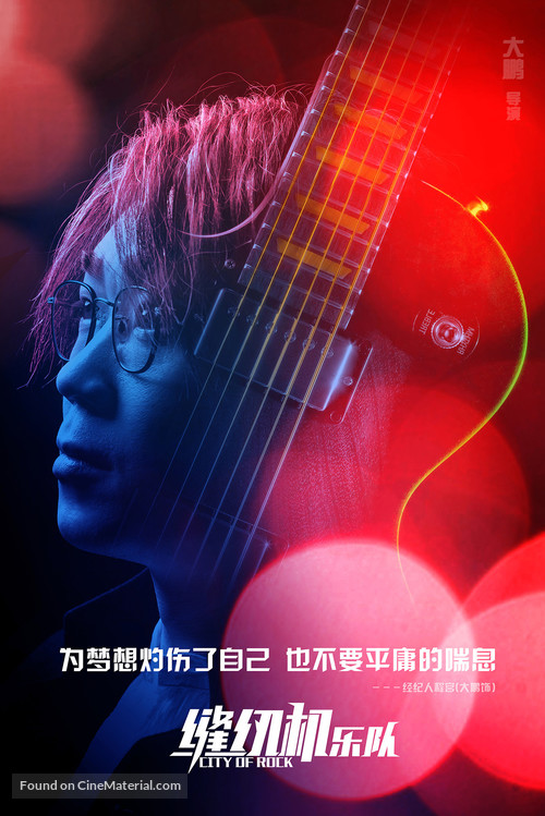 City of Rock - Chinese Movie Poster