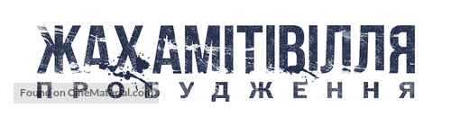 Amityville: The Awakening - Ukrainian Logo