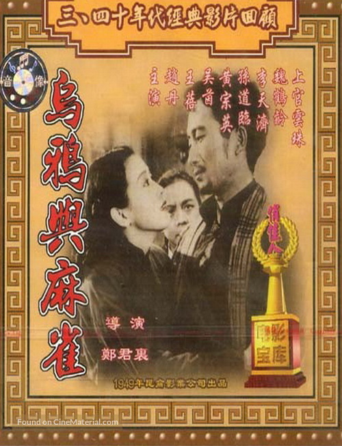 Wuya yu maque - Chinese DVD movie cover