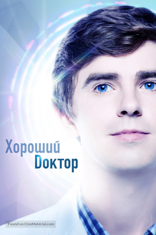 &quot;The Good Doctor&quot; - Russian Movie Cover