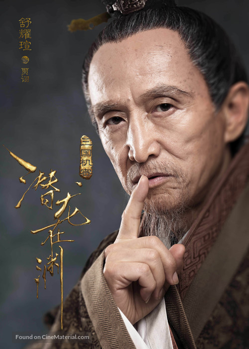 &quot;Secret of the three kingdoms&quot; - Chinese Movie Poster