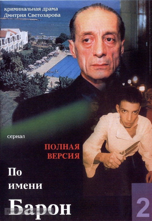 &quot;Po imeni Baron&quot; - Russian DVD movie cover