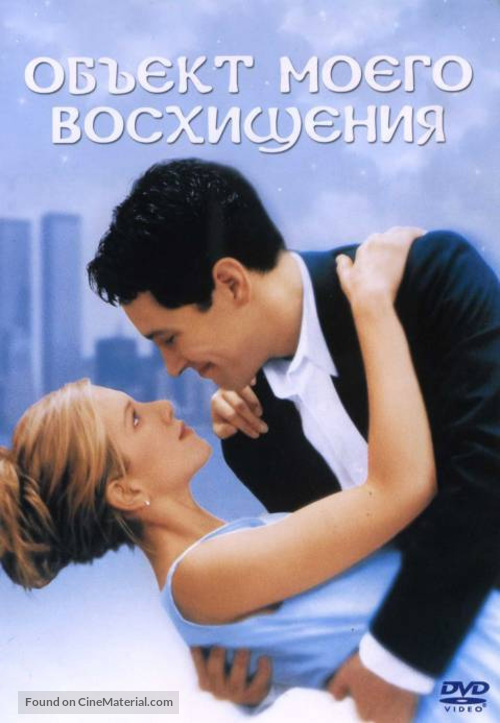 The Object of My Affection - Russian Movie Cover