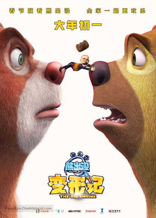 Boonie Bears: The Big Shrink - Chinese Movie Poster