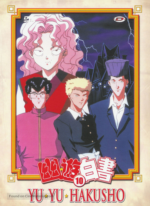 &quot;Y&ucirc; y&ucirc; hakusho&quot; - French DVD movie cover