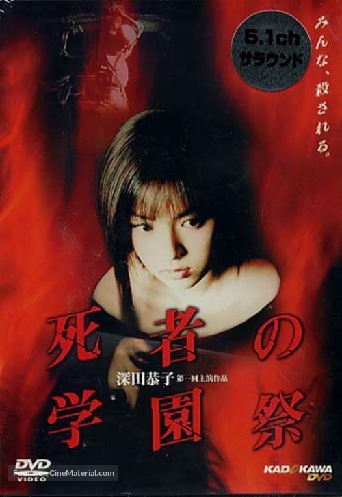 Shisha no gakuensai - Japanese DVD movie cover