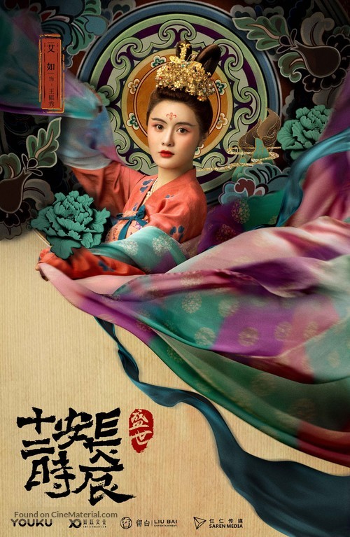 &quot;Chang&#039;an shi er shi chen&quot; - Chinese Movie Poster