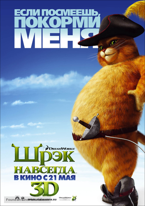 Shrek Forever After - Russian Movie Poster