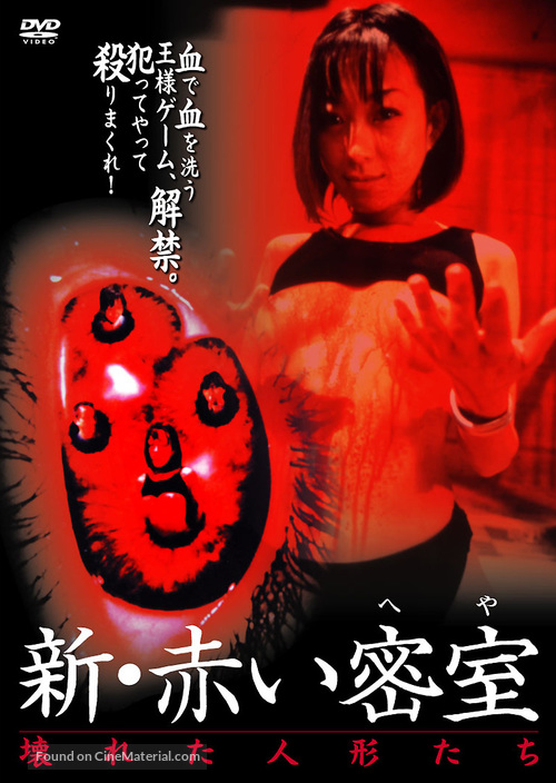 Shin akai misshitsu (heya): Kowareta ningy&ocirc;-tachi - Japanese poster