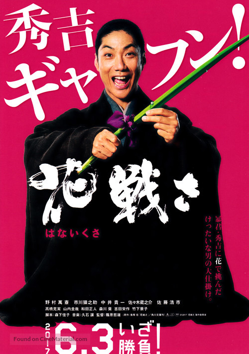 Hana Ikusa 17 Japanese Movie Poster