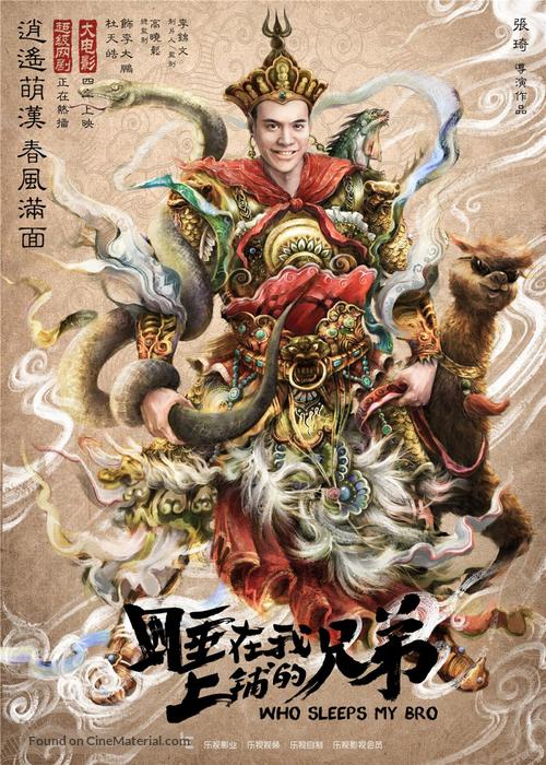 Who Sleeps My Bro - Chinese Movie Poster