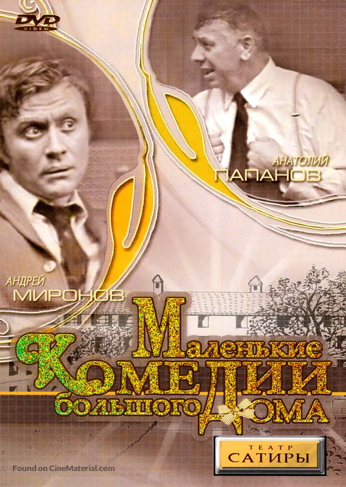 Malenkie komedii bolshogo doma - Russian DVD movie cover