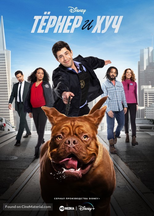 &quot;Turner &amp; Hooch&quot; - Russian Video on demand movie cover