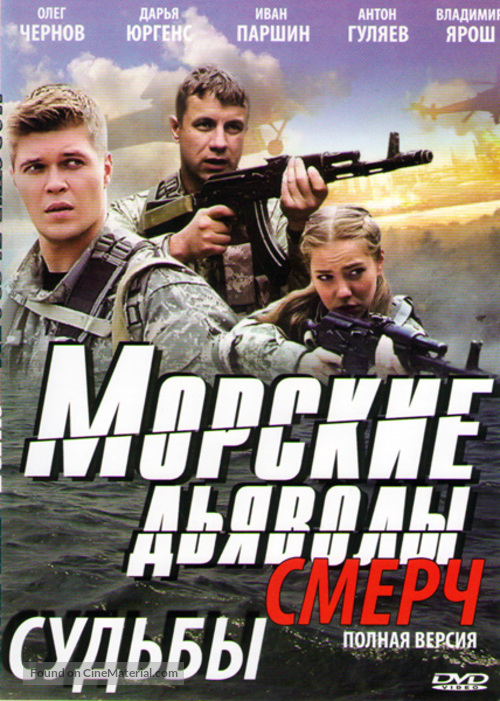 &quot;Morskie dyavoly. Smerch. Sudby&quot; - Russian Movie Cover