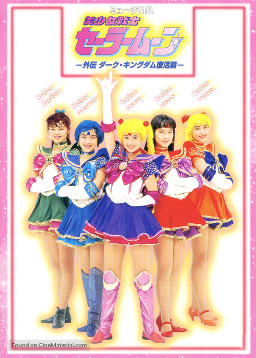 Sailormoon Musical: Gaiden, Daaku Kingudamu fukkatsu hen - Japanese Movie Poster