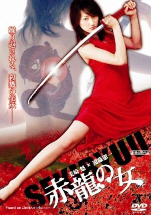 Sekiry&ucirc; no onna - Japanese Movie Cover