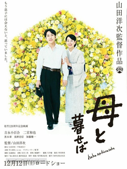 Haha to kuraseba - Japanese Movie Poster