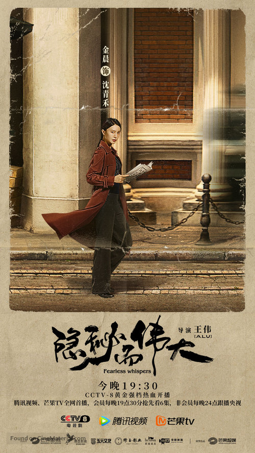 &quot;Fearless Whispers&quot; - Chinese Movie Poster