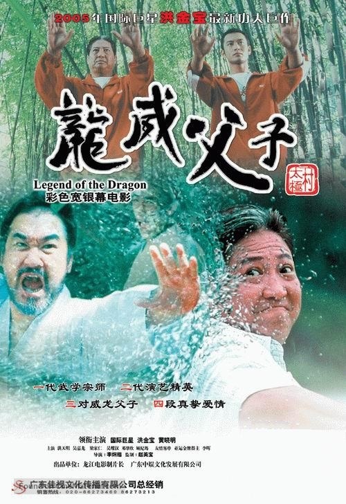 Legend Of The Dragon - Chinese poster