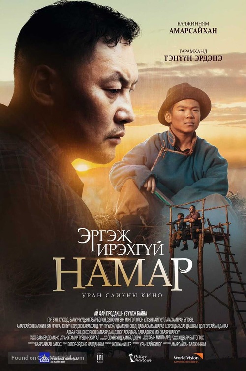 Ergej irekhg&uuml;i namar - Mongolian Movie Poster