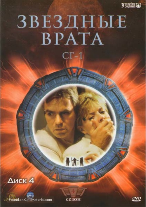 &quot;Stargate SG-1&quot; - Russian DVD movie cover