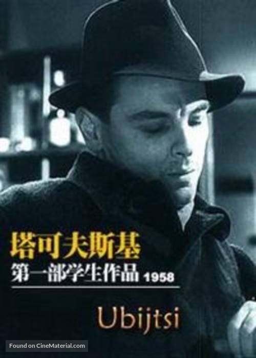 Ubiytsy - Chinese DVD movie cover