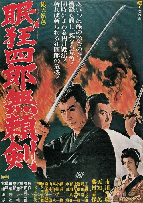 Nemuri Ky&ocirc;shir&ocirc;: Buraiken - Japanese Movie Poster