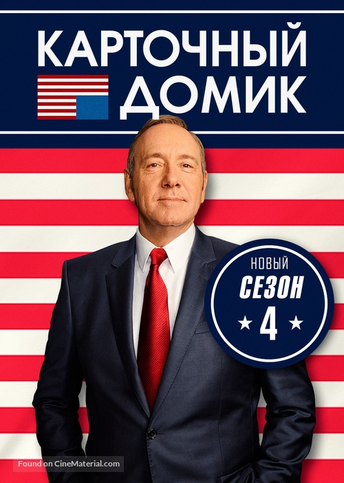 &quot;House of Cards&quot; - Russian Movie Cover