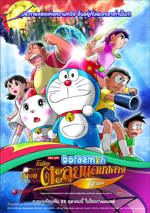 Doraemon: Nobita no shin makai daib&ocirc;ken - Thai Movie Poster