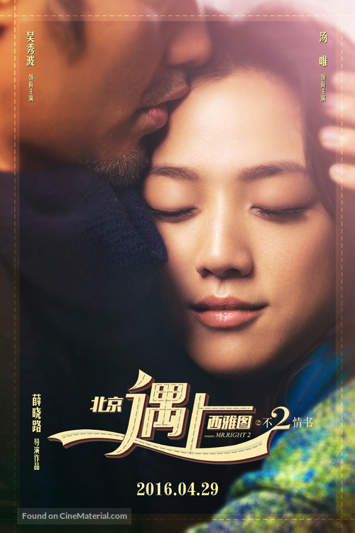 Beijing Meets Seattle II: Book of Love - Chinese Movie Poster