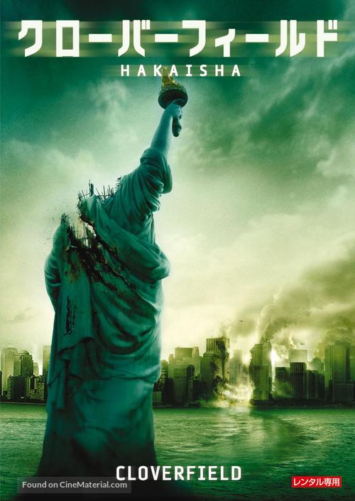 Cloverfield - Japanese Movie Cover